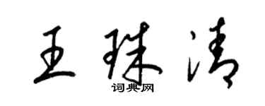 梁錦英王珠清草書個性簽名怎么寫