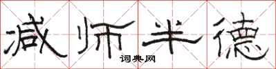 駱恆光減師半德隸書怎么寫
