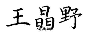 丁謙王晶野楷書個性簽名怎么寫