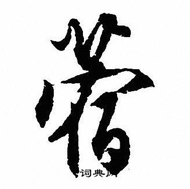 站篆書書法_站字書法_篆書字典