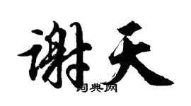 胡問遂謝天行書個性簽名怎么寫