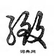 鄧散木寫的硬筆行書緻