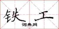 侯登峰鐵工楷書怎么寫