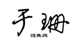 朱錫榮於珊草書個性簽名怎么寫