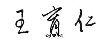 駱恆光王育仁草書個性簽名怎么寫