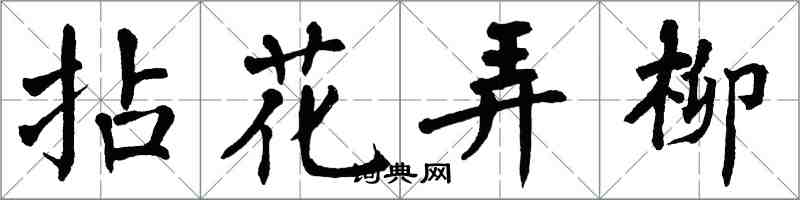 翁闓運拈花弄柳楷書怎么寫