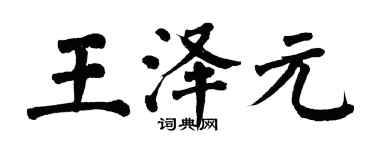 翁闓運王澤元楷書個性簽名怎么寫