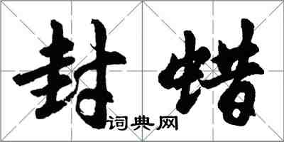 胡問遂封蠟行書怎么寫