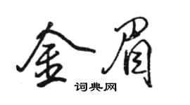 駱恆光金眉行書個性簽名怎么寫