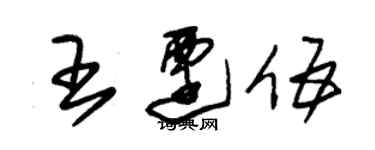 朱錫榮王遷伍草書個性簽名怎么寫