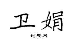 袁強衛娟楷書個性簽名怎么寫