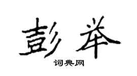 袁強彭舉楷書個性簽名怎么寫