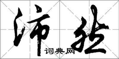 胡問遂沛然行書怎么寫