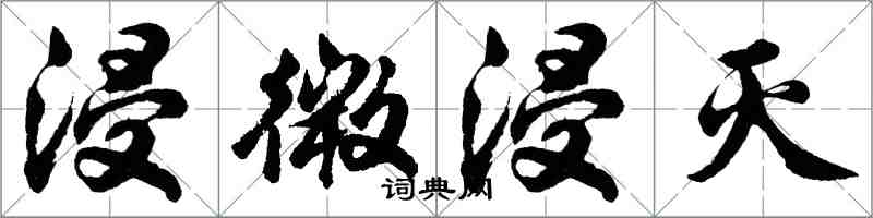 胡問遂浸微浸滅行書怎么寫