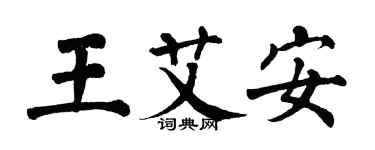 翁闓運王艾安楷書個性簽名怎么寫