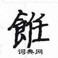 圍篆書怎么寫好看_圍硬筆篆書書法_圍鋼筆篆書字帖
