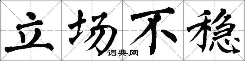 翁闓運立場不穩楷書怎么寫