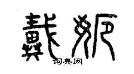 曾慶福戴娜篆書個性簽名怎么寫