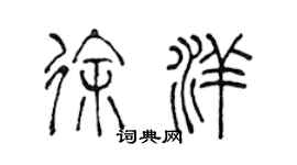 陳聲遠徐洋篆書個性簽名怎么寫