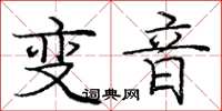 龐中華變音楷書怎么寫