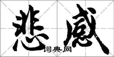 胡問遂悲感行書怎么寫