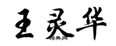 胡問遂王靈華行書個性簽名怎么寫