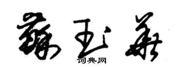 朱錫榮蘇玉華草書個性簽名怎么寫