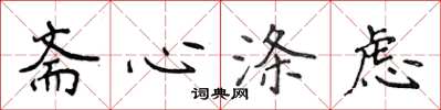 侯登峰齋心滌慮楷書怎么寫