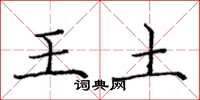 龐中華王土楷書怎么寫