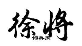胡問遂徐將行書個性簽名怎么寫