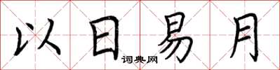 荊霄鵬以日易月楷書怎么寫
