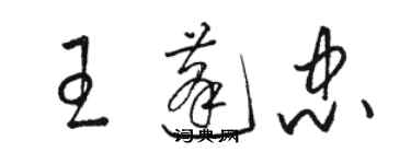 駱恆光王蓬忠草書個性簽名怎么寫