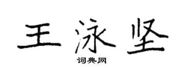 袁強王泳堅楷書個性簽名怎么寫