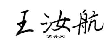王正良王汝航行書個性簽名怎么寫
