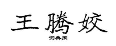 袁強王騰姣楷書個性簽名怎么寫