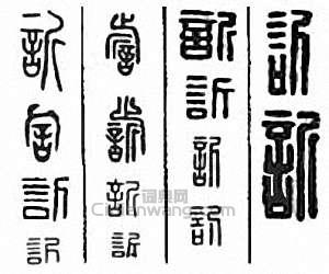 “訢　欣”篆刻印章