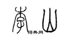 陳墨李山篆書個性簽名怎么寫