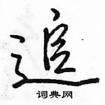 駱恆光寫的硬筆行書追