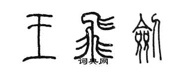 陳墨王飛劍篆書個性簽名怎么寫