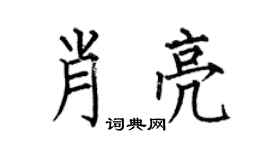 何伯昌肖亮楷書個性簽名怎么寫