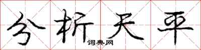 龐中華分析天平行書怎么寫
