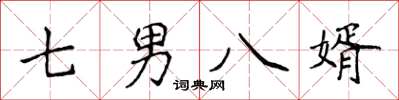 侯登峰七男八婿楷書怎么寫