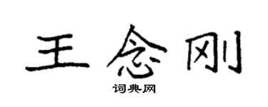 袁強王念剛楷書個性簽名怎么寫