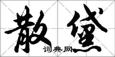 胡問遂散黛行書怎么寫