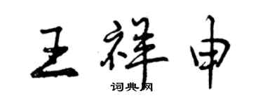 曾慶福王祥申行書個性簽名怎么寫