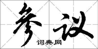 胡問遂參議行書怎么寫