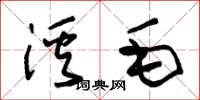 朱錫榮溪毛草書怎么寫