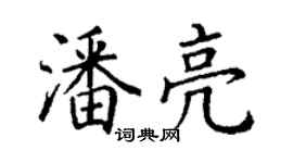 丁謙潘亮楷書個性簽名怎么寫