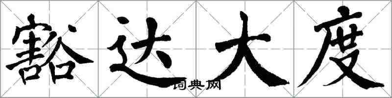 翁闓運豁達大度楷書怎么寫