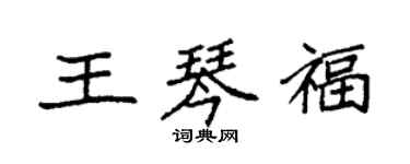 袁強王琴福楷書個性簽名怎么寫